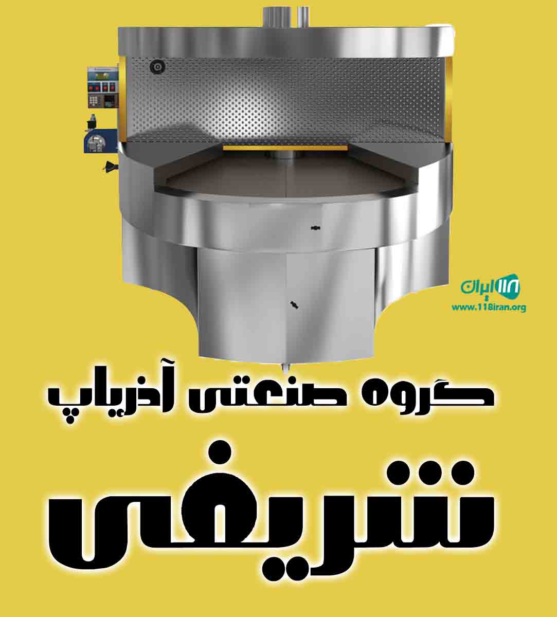 گروه صنعتی آذریاپ شریفی در همدان