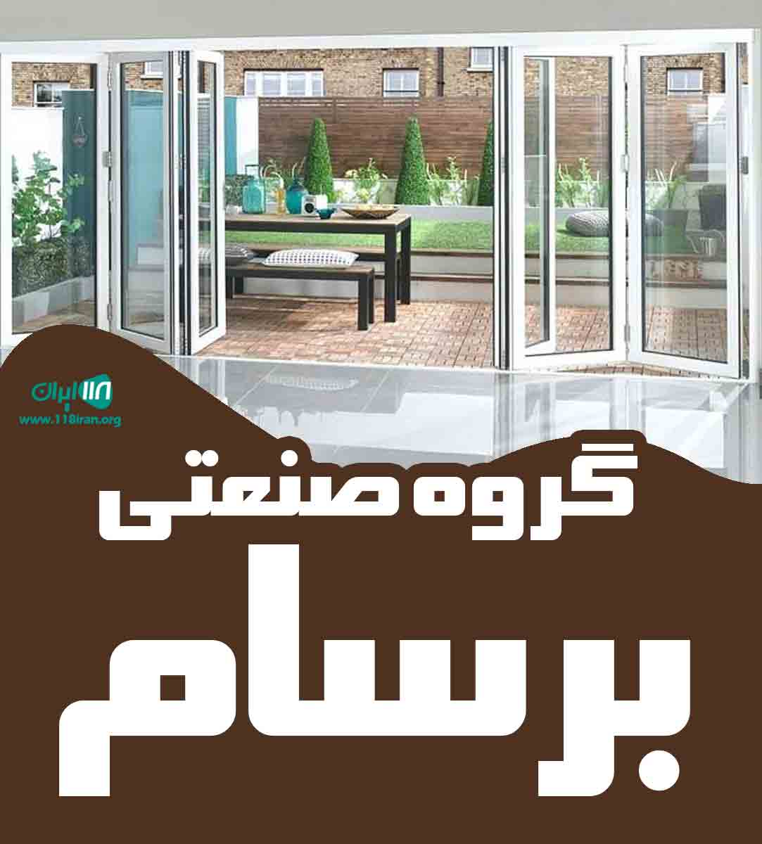 گروه صنعتی برسام در ساری گروه صنعتی برسام در ساری