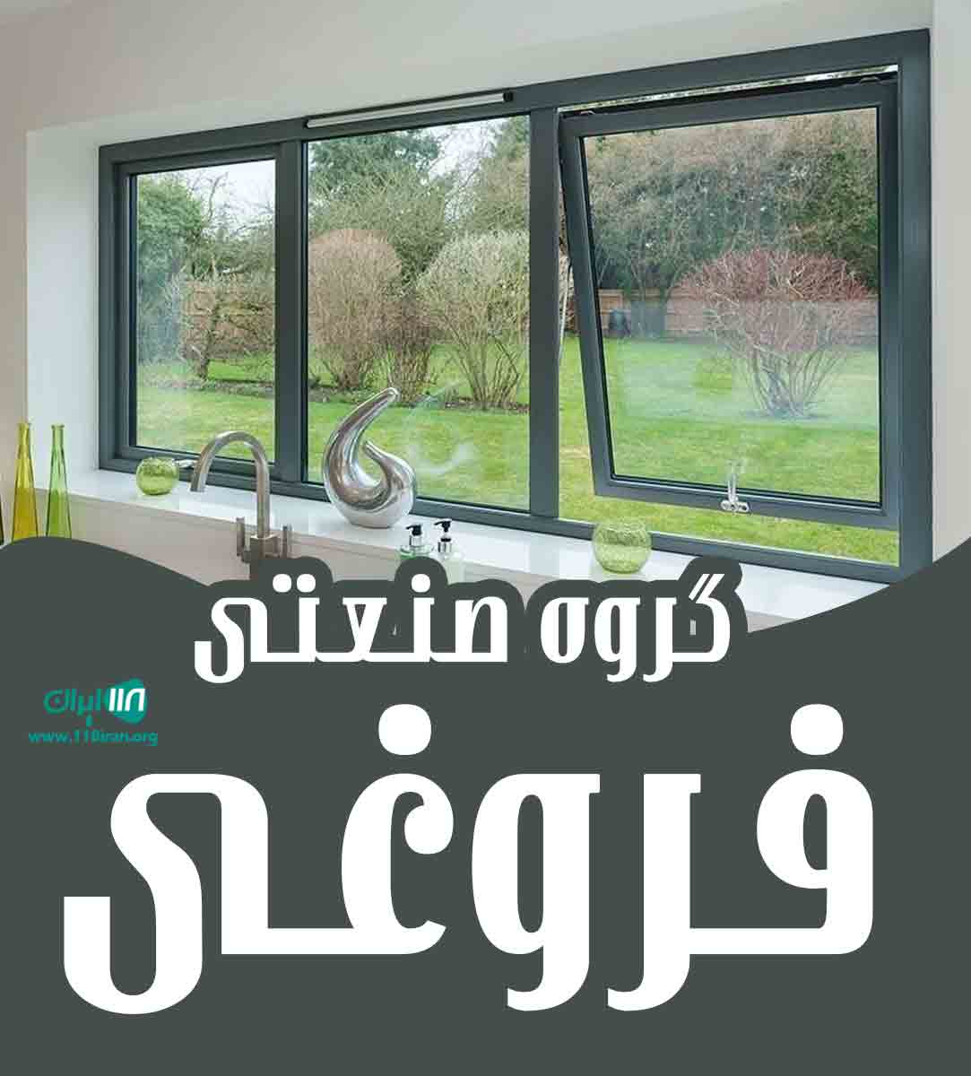 گروه صنعتی فروغی در بجنورد