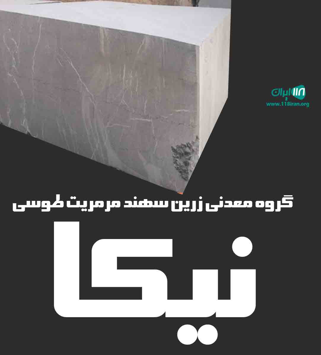 گروه معدنی زرین سهند مرمریت طوسی نیکا در میاندوآب گروه معدنی زرین سهند مرمریت طوسی نیکا در میاندوآب