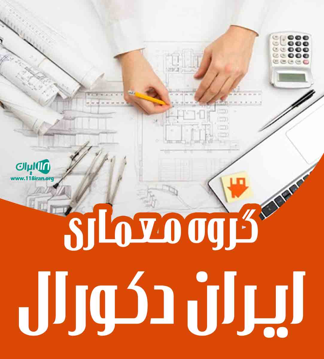 گروه معماری ایران دکورال در دورود