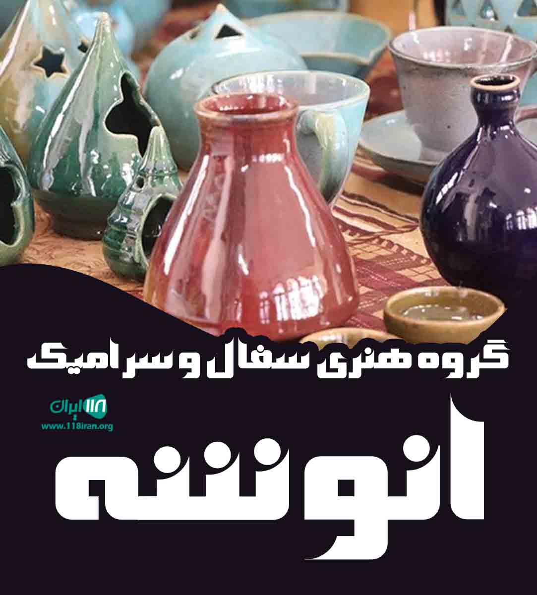 گروه هنری سفال و سرامیک انوشه در ملایر