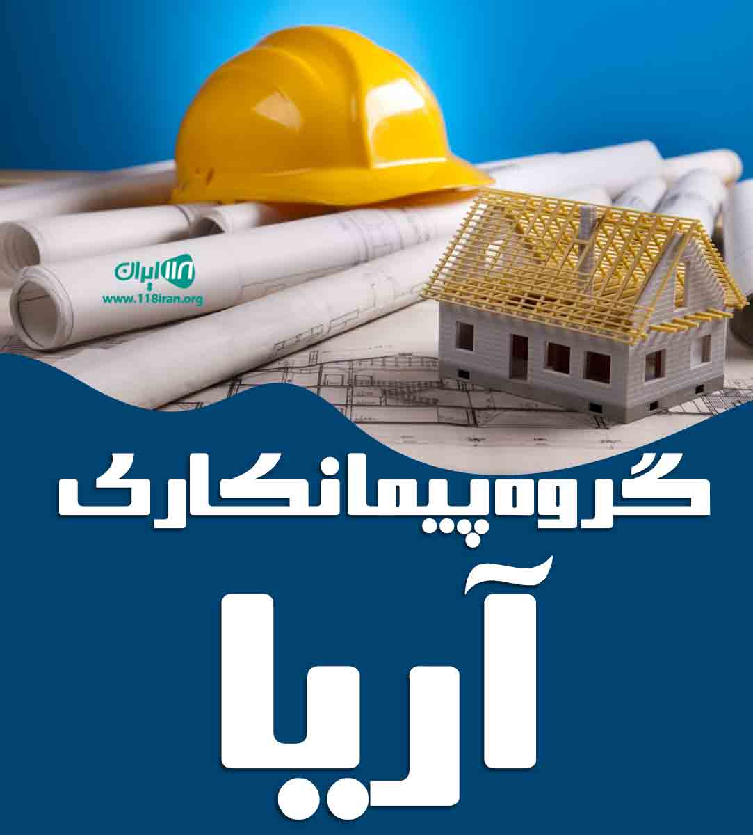 گروه پیمانکاری آریا در همدان