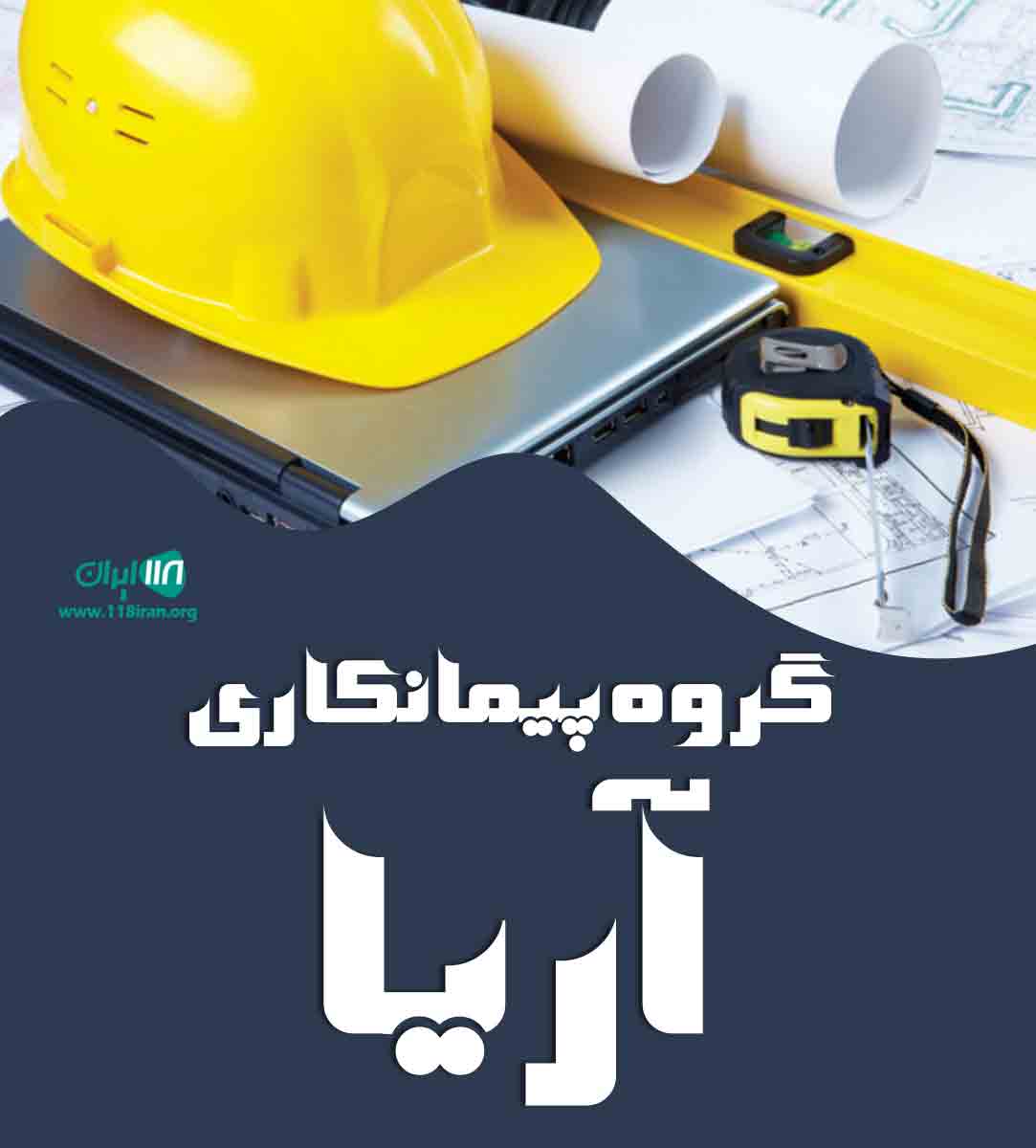 گروه پیمانکاری آریا در کلاردشت