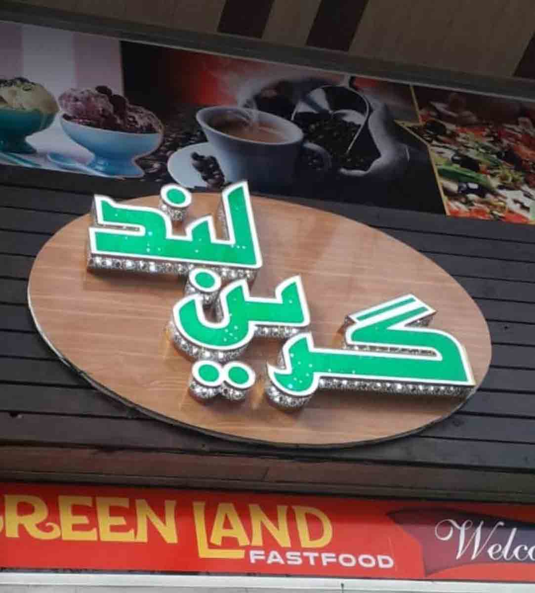 فست فود گرین لند در همدان
