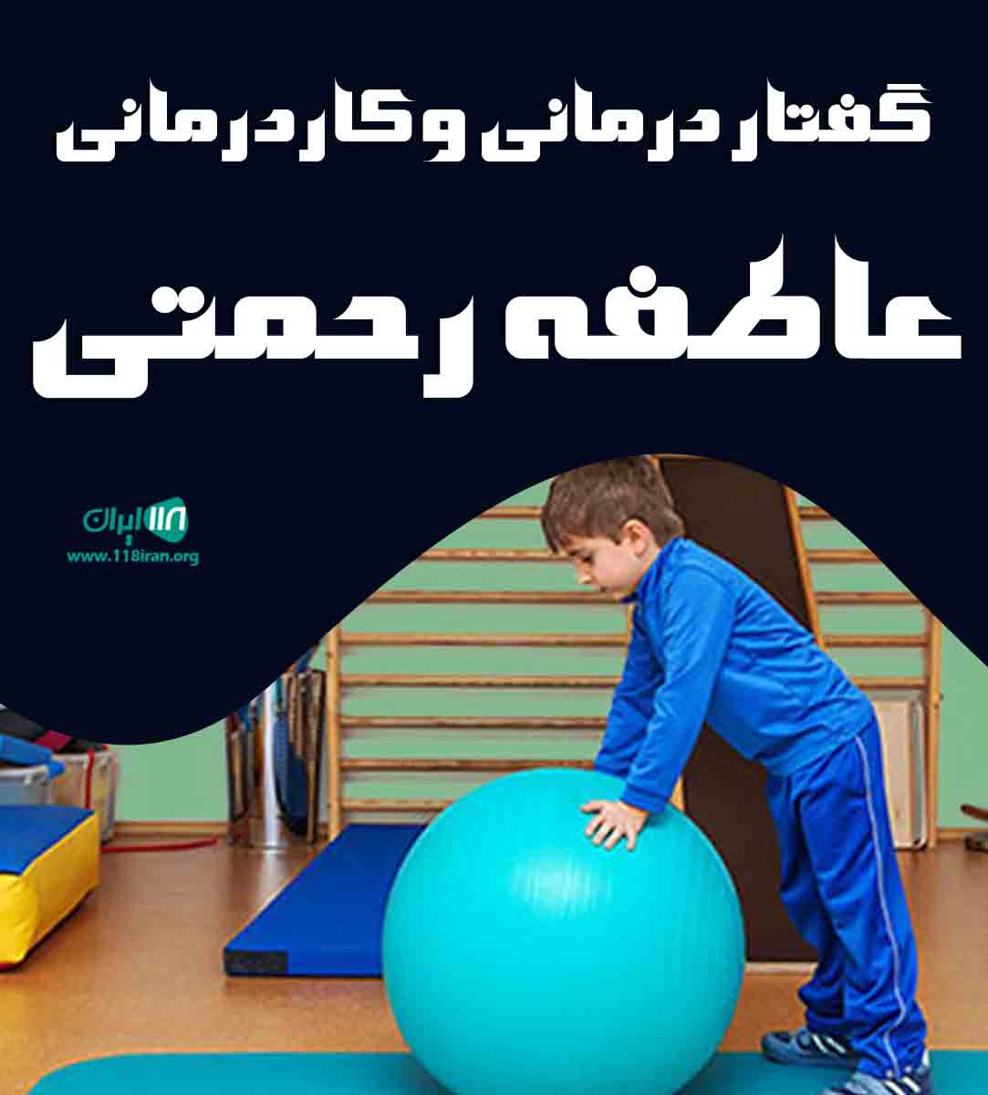 گفتار درمانی و کاردرمانی عاطفه رحمتی در تهران گفتار درمانی و کاردرمانی عاطفه رحمتی در تهران