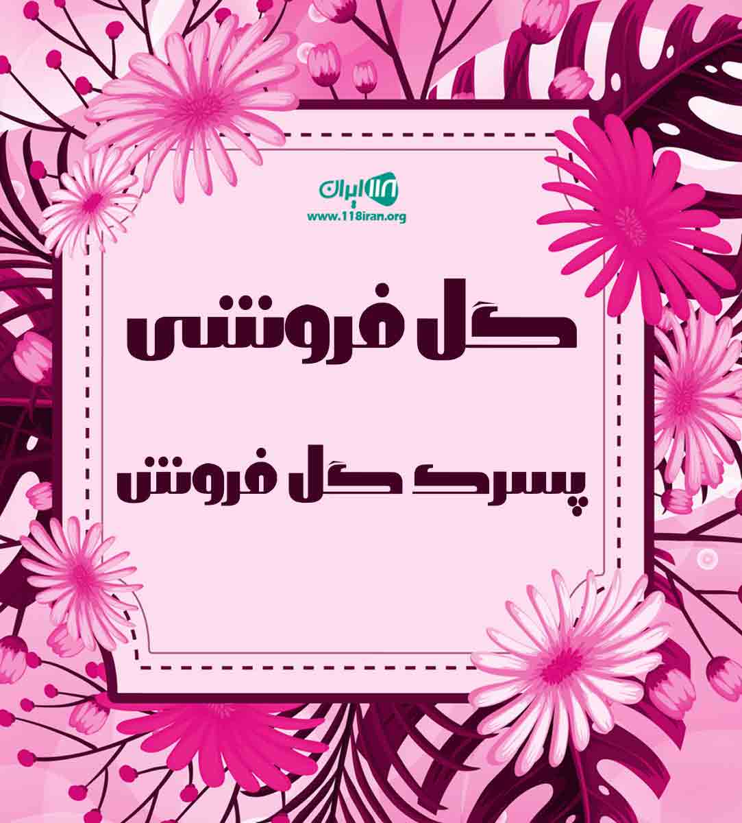 گل فروشی پسرک گل فروش در رشت گل فروشی پسرک گل فروش در رشت