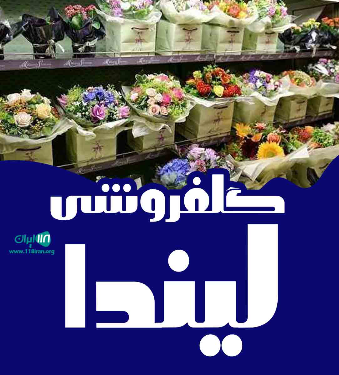 گلفروشی لیندا در زنجان