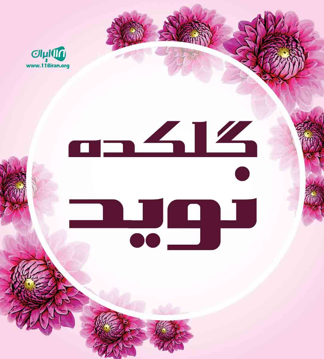 گلکده نوید در جوانرود گلکده نوید در جوانرود