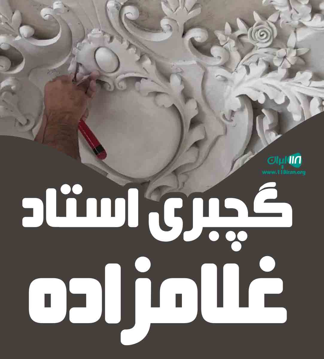 گچبری استاد غلامزاده در فارس