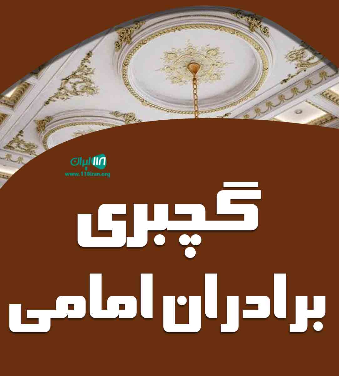 گچبری برادران امامی در زنجان