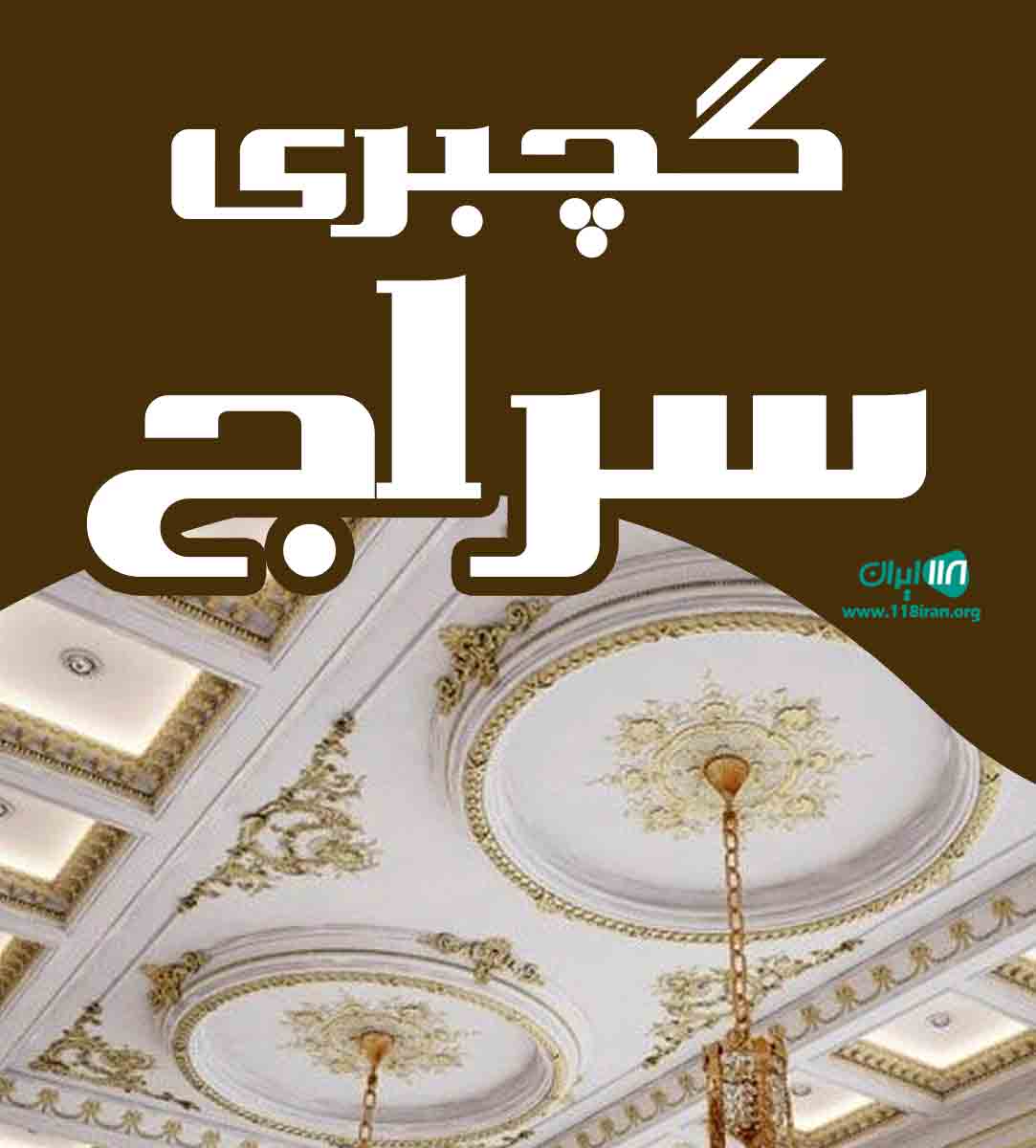 گچبری سراج در آذربایجان غربی