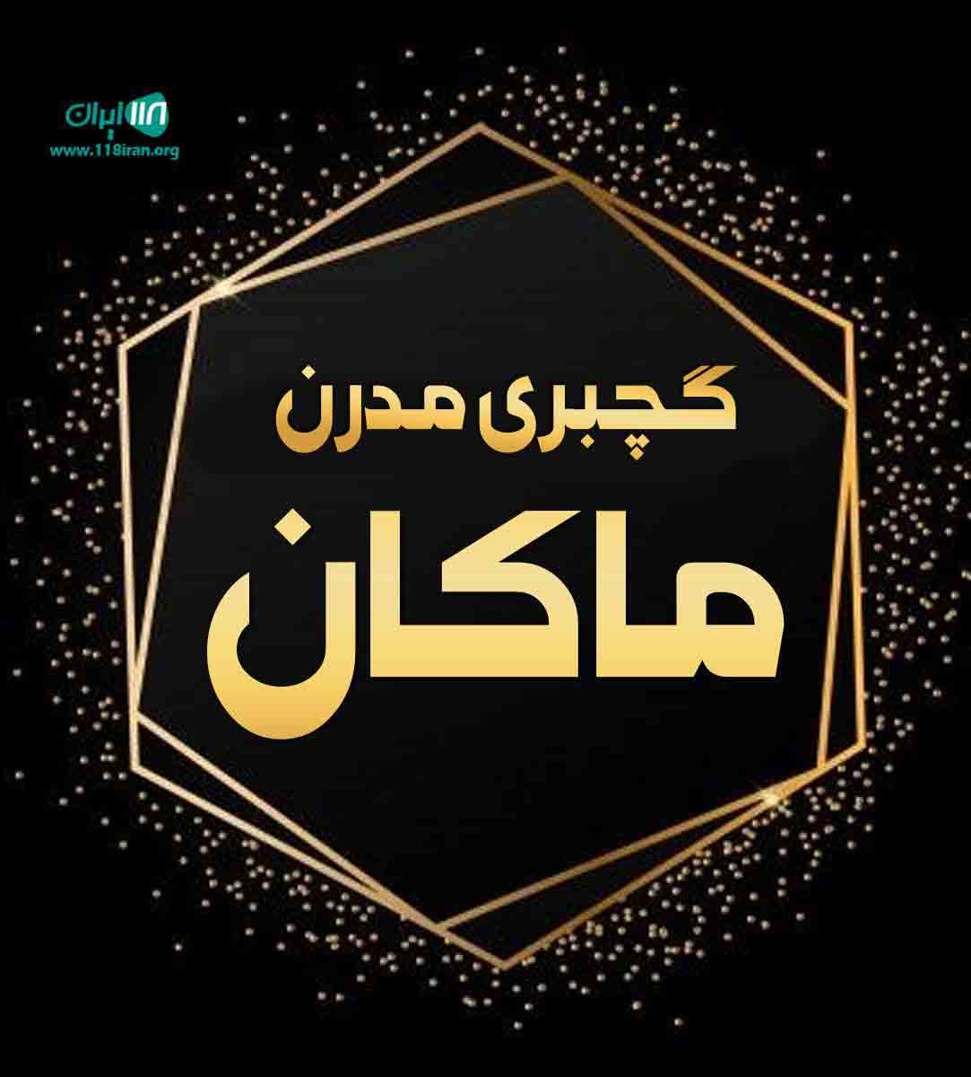 گچبری مدرن ماکان در رشت