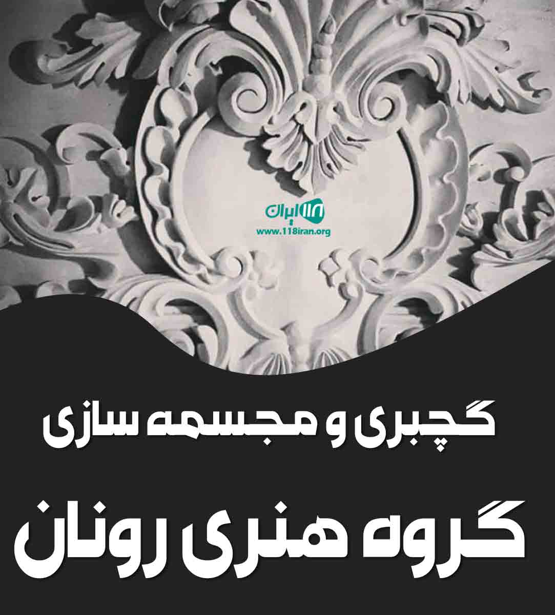 گچبری و مجسمه سازی گروه هنری رونان در سنندج