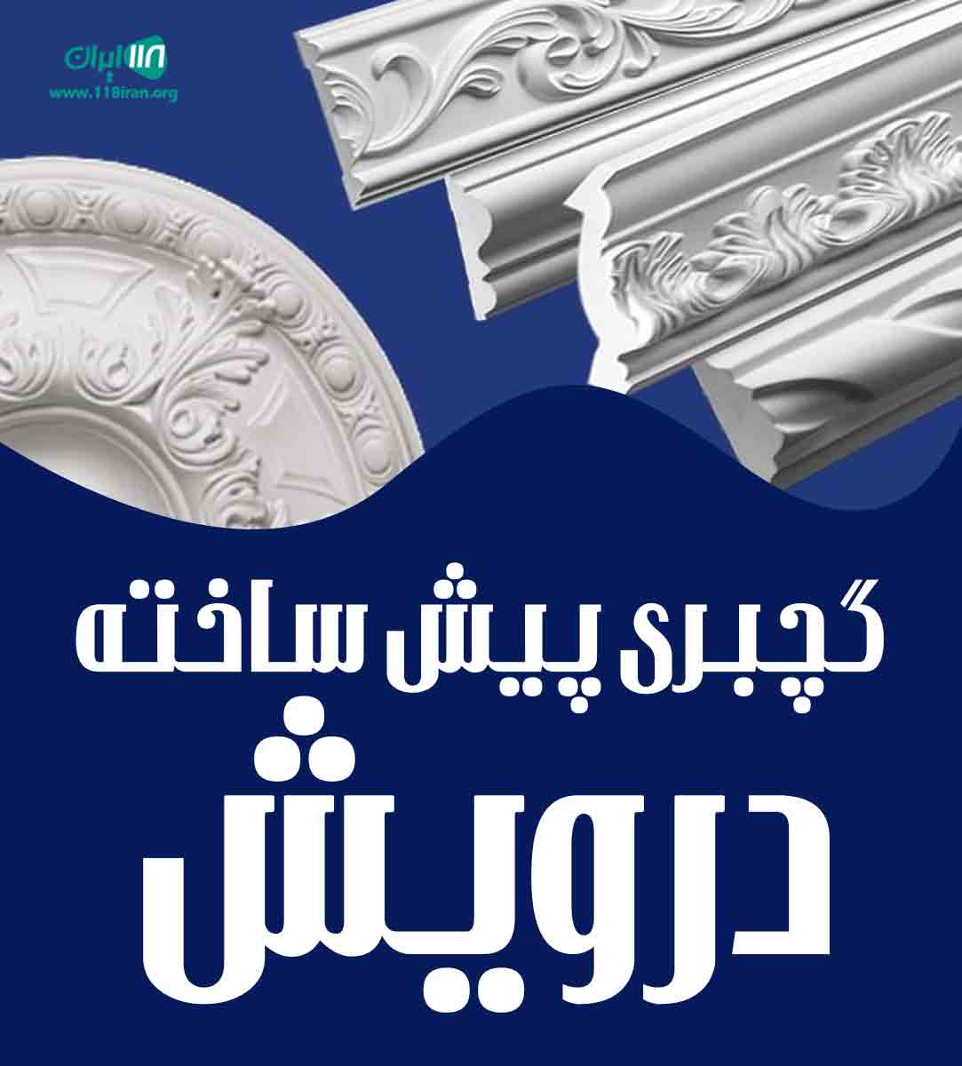 گچبری پیش ساخته درویش در مشهد