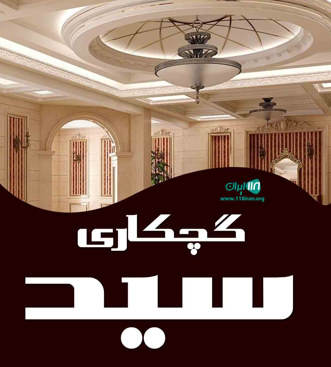 گچکاری سید در شهریار