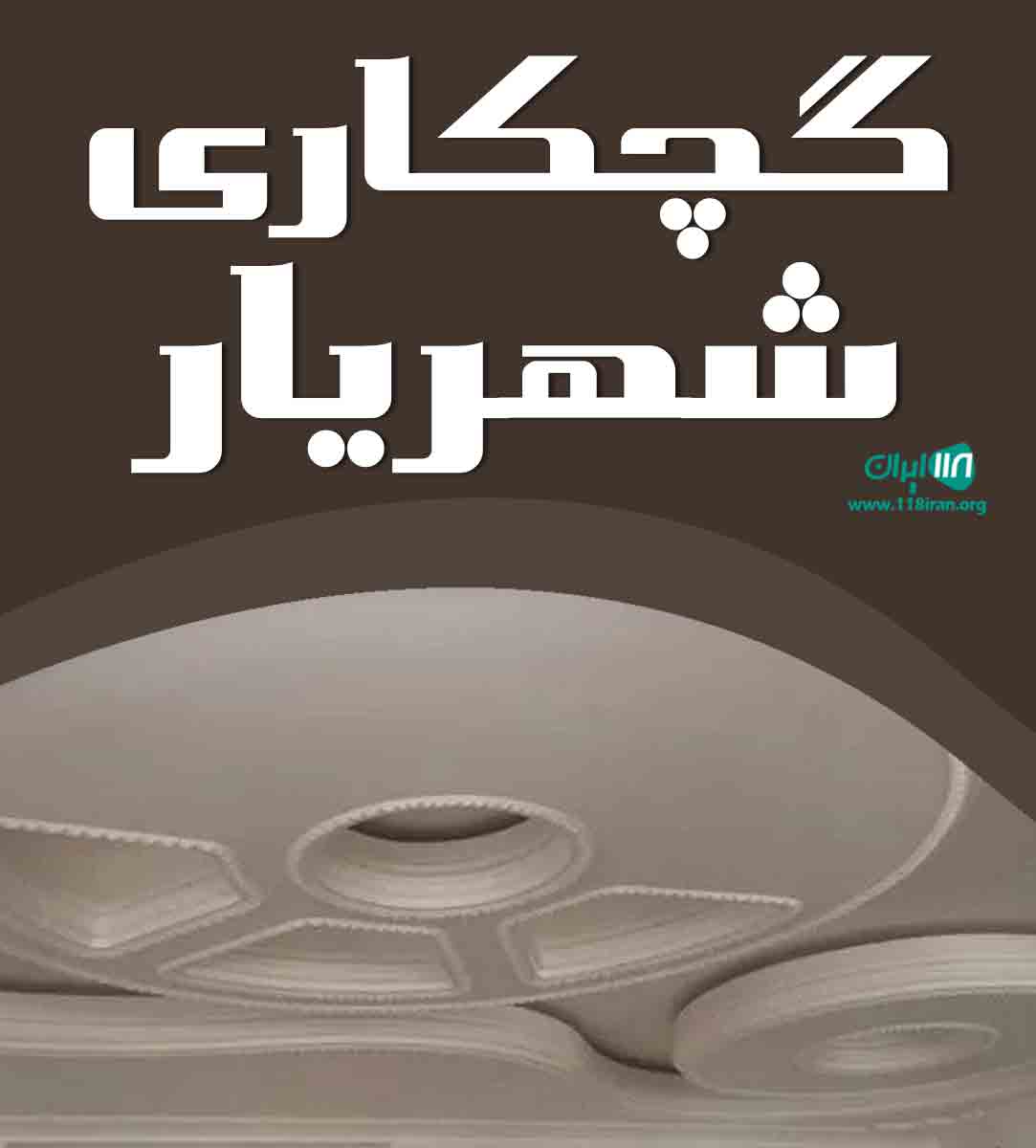 گچکاری شهریار در شهریار