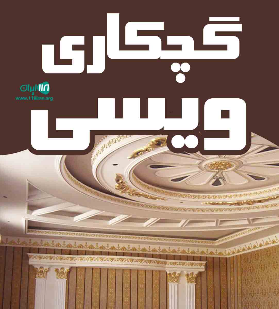 گچکاری ویسی در تهران