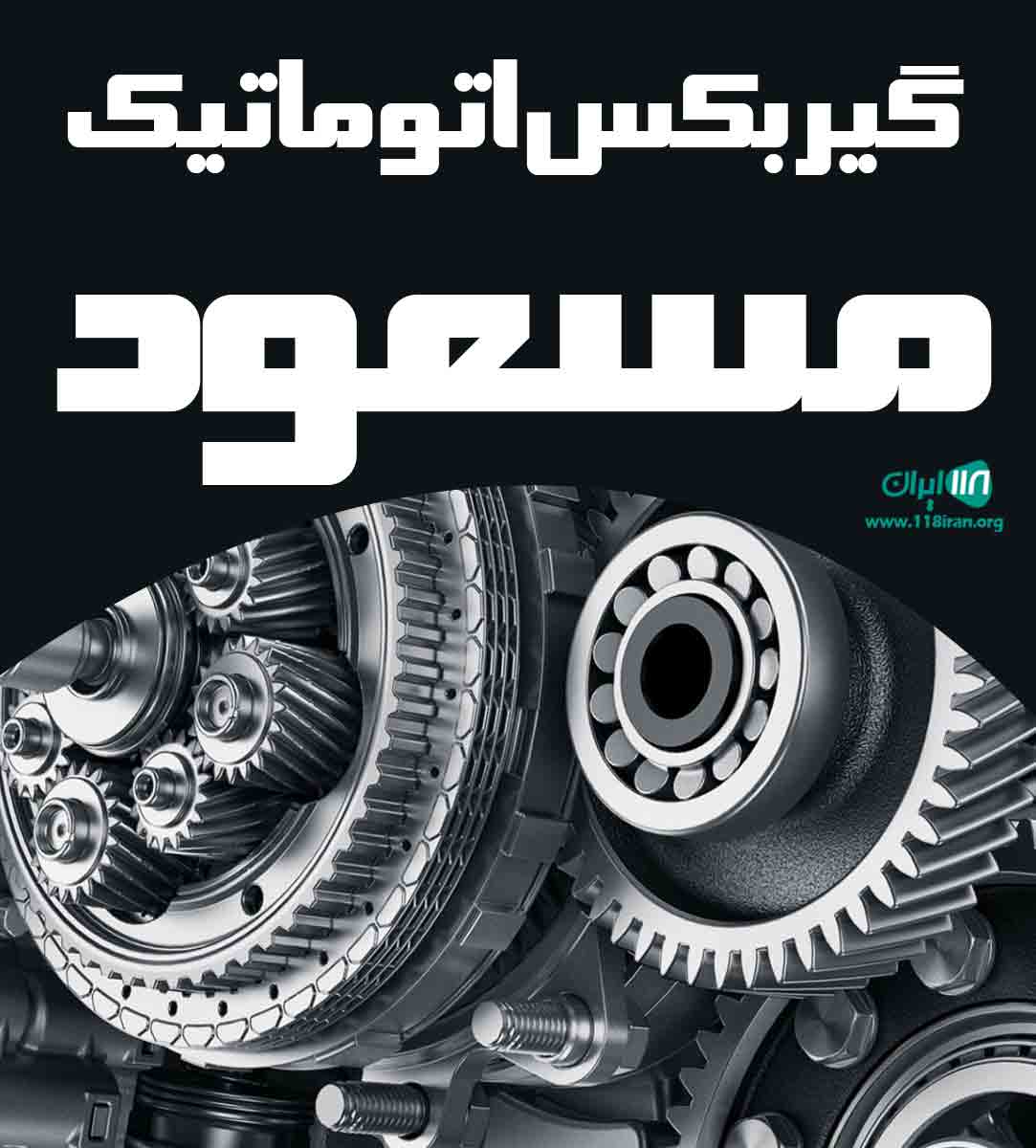گیربکس اتوماتیک مسعود در رشت