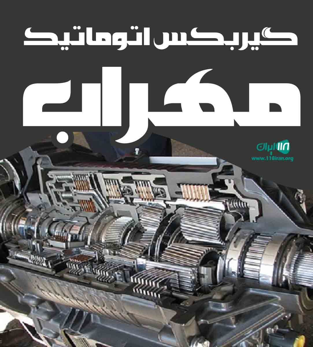 گیربکس اتوماتیک مهراب در کرمانشاه
