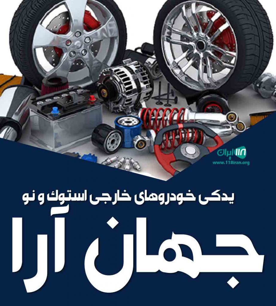 یدکی خودرو خارجی استوک و نو جهان آرا در اهواز
