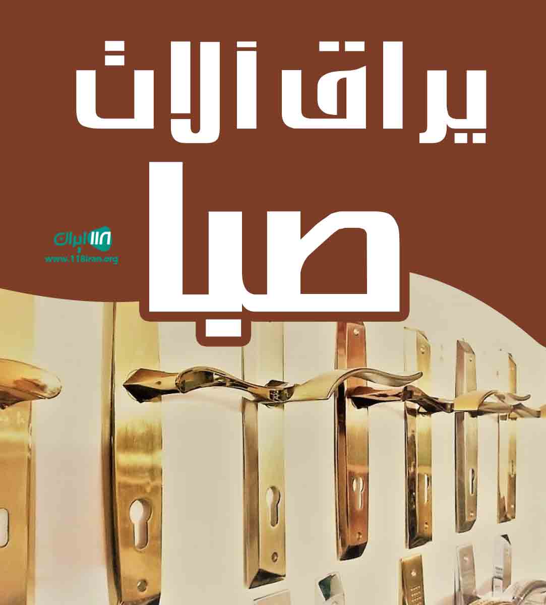 یراق آلات صبا در اسلامشهر تهران