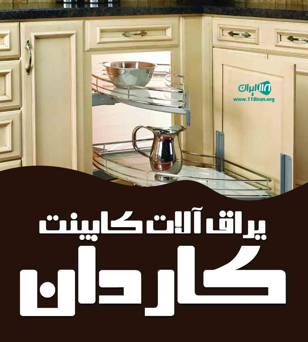 یراق آلات کابینت کاردان در شیراز یراق آلات کابینت کاردان در شیراز