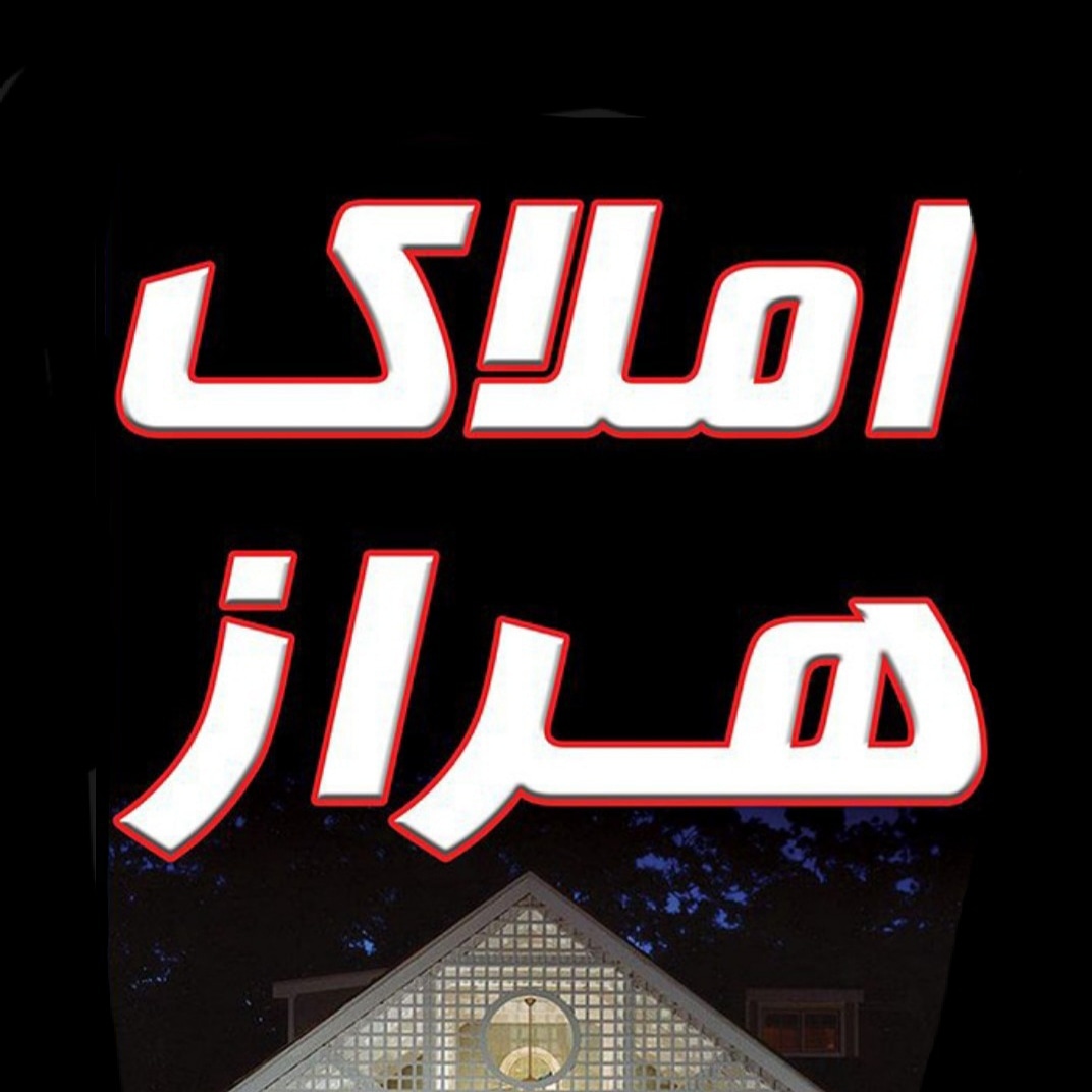املاک هراز آقایی در آمل