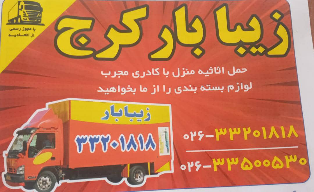 حمل و نقل زیبابار در تهران و کرج حمل و نقل زیبابار در تهران و کرج