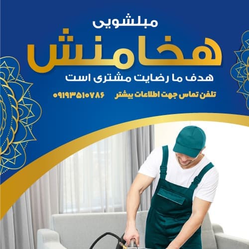 مبل شویی هخامنش در قم مبل شویی هخامنش در قم