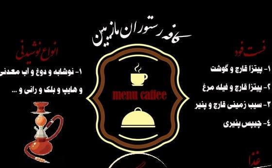 کافه و رستوران مازیین در ساری کافه و رستوران مازیین در ساری