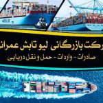 واردات کالا و صادرات خشکبار عمرانی در بوشهر
