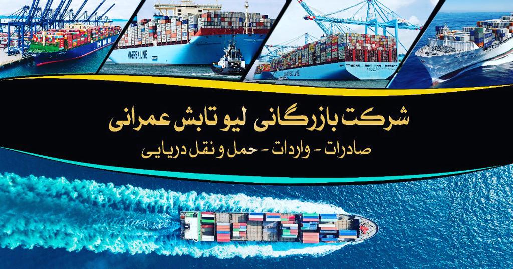 واردات کالا و صادرات خشکبار عمرانی در بوشهر