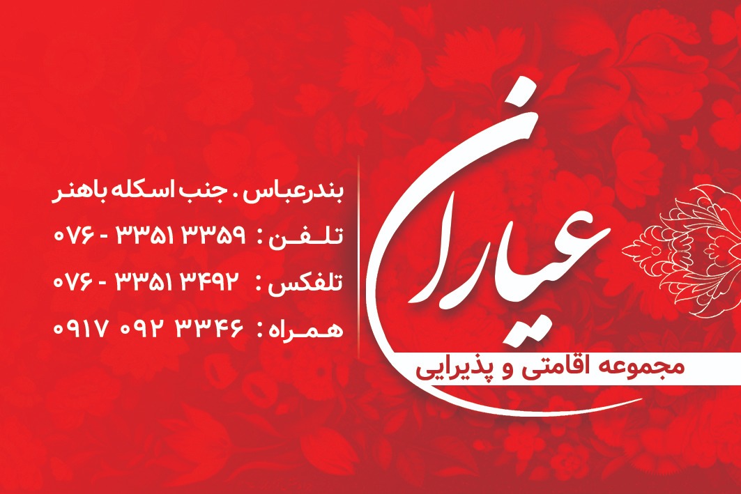 مجتمع پذیرایی اقامتی عیاران در بندرعباس