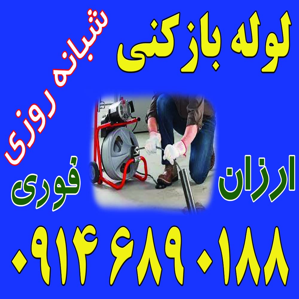 لوله بازکنی نجات در تبریز لوله بازکنی نجات در تبریز