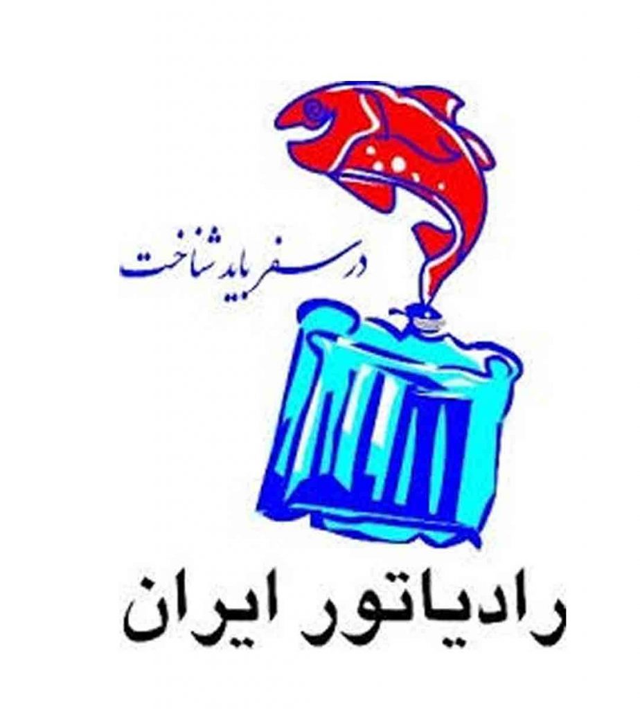 رادیاتور ایران کد مجاز ۸۰۴۵ حسین گودرزی بروجرد