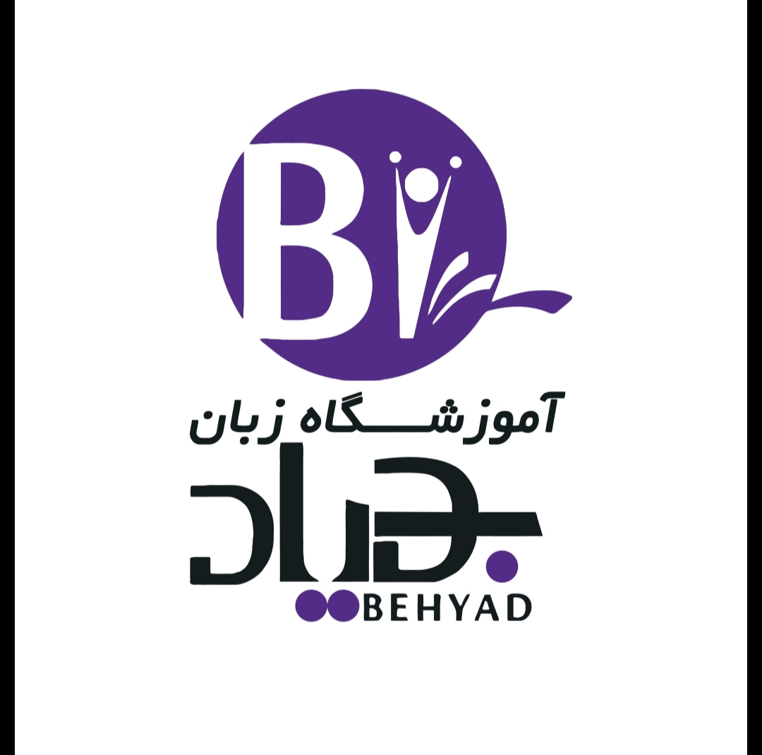 آموزشگاه زبان بهیاد در یزد آموزشگاه زبان بهیاد در یزد
