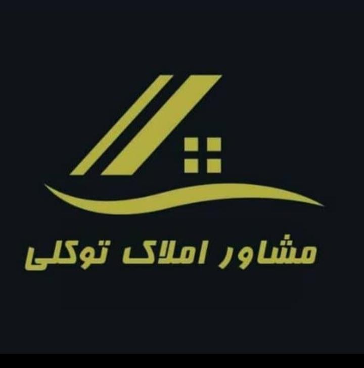 مشاور املاک توکلی در اصفهان