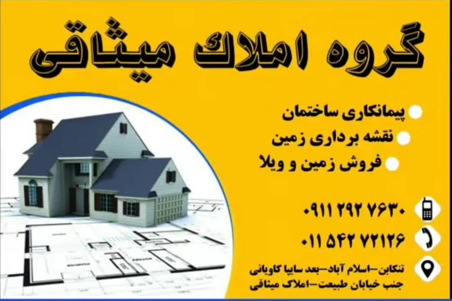 املاک و کارگروه مهندسین میثاقی در تنکابن