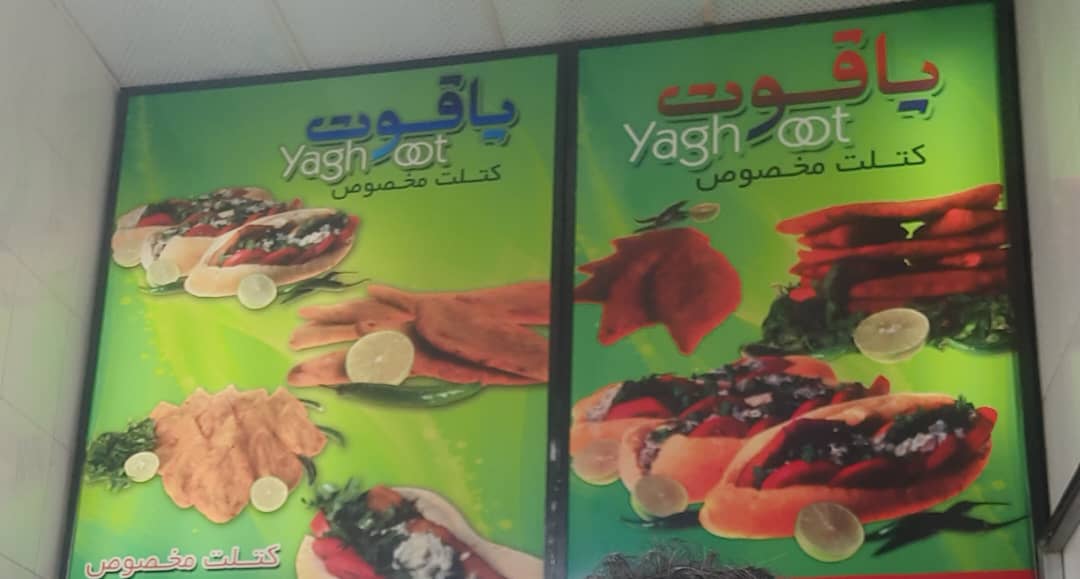 فست فود یاقوت در شیراز فست فود یاقوت در شیراز