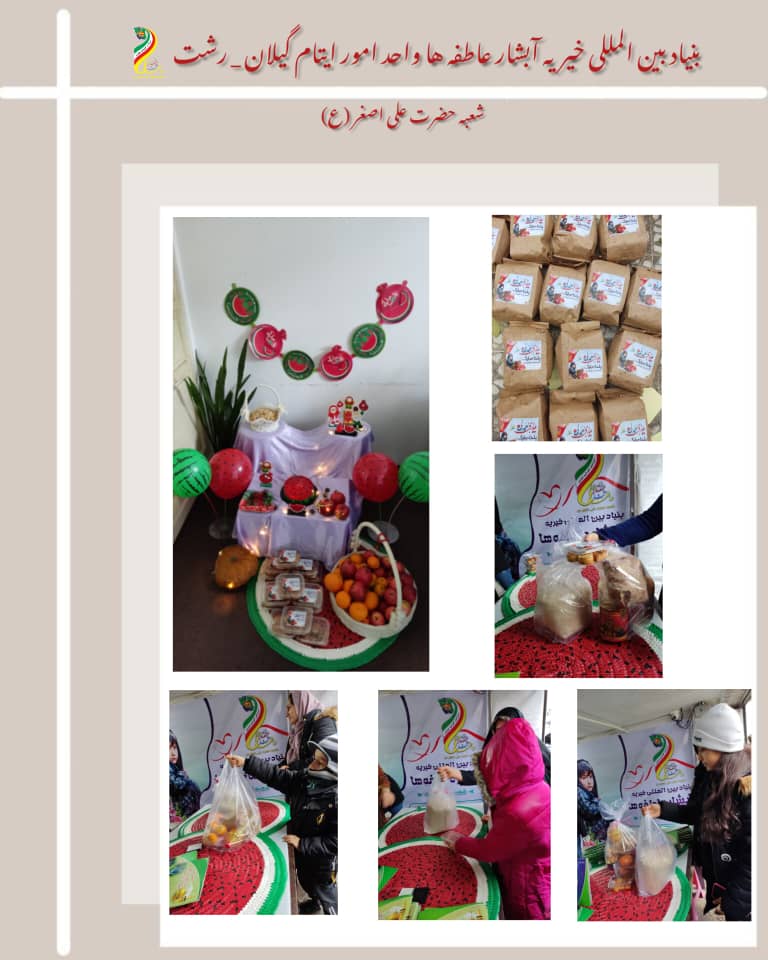 معاونت ایتام و خیریه آبشار عاطفه ها در گیلان رشت