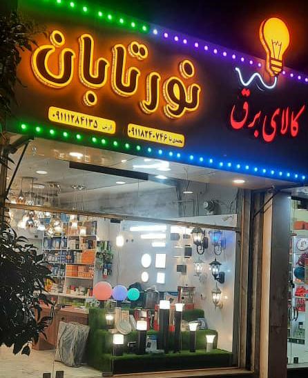 کالای برق نور تابان در قائم شهر