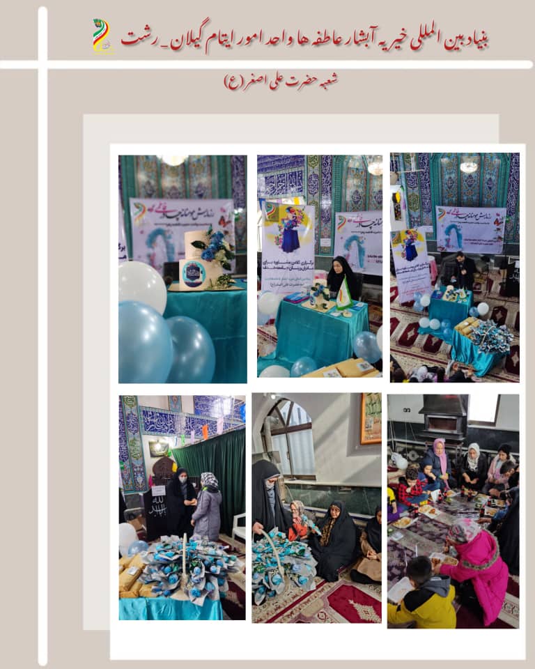 معاونت ایتام و خیریه آبشار عاطفه ها در گیلان رشت