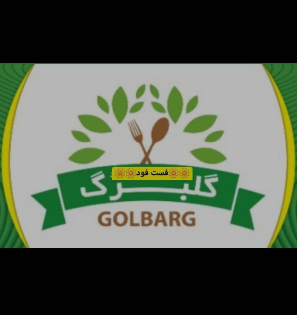 فست فود گلبرگ در بم