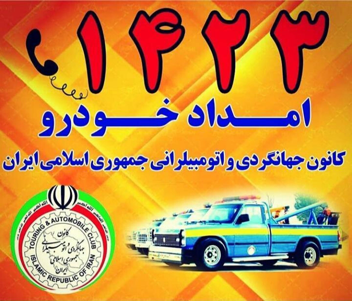امداد خودرو کانون جهانگردی و اتومبیلرانی مرکزی در اراک