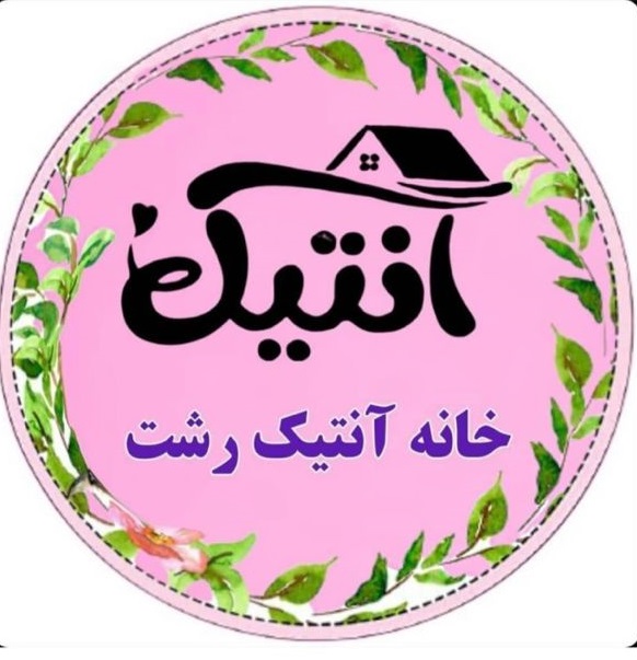 لوازم لوکس خانه آنتیک در رشت لوازم لوکس خانه آنتیک در رشت