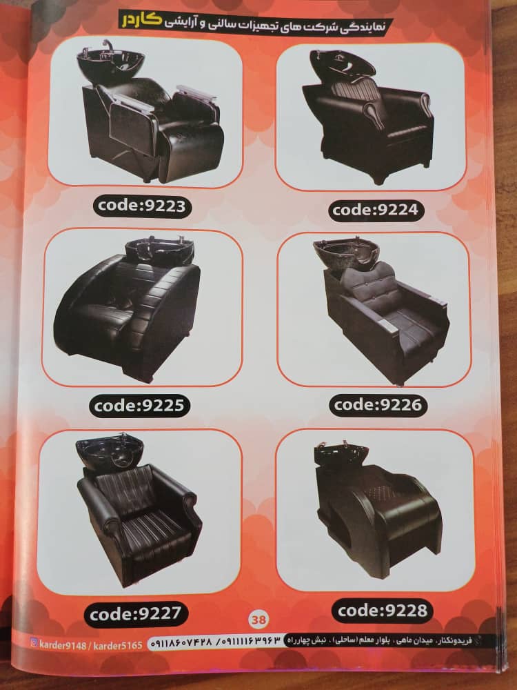 تجهیزات سالنی آرایشی و محصولات پوستی کاردر در فریدون کنار تجهیزات سالنی آرایشی و محصولات پوستی کاردر در فریدون کنار