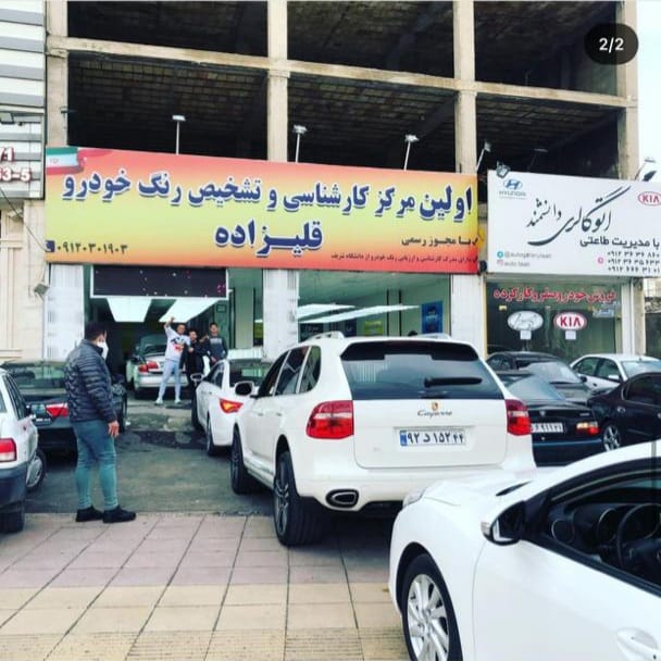 تشخیص رنگ خودرو قلیزاده در کرج