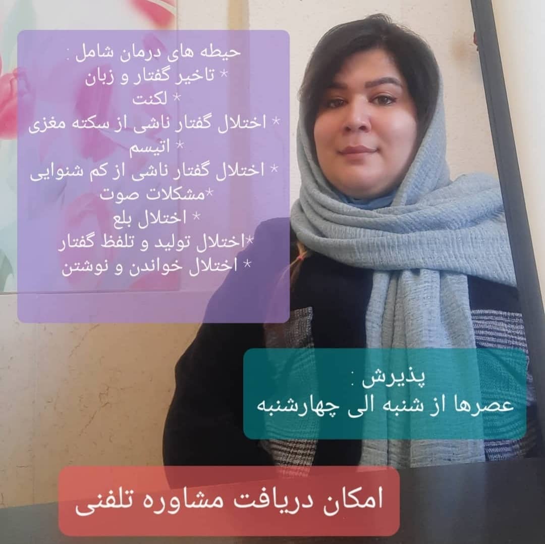 کلینیک گفتار درمانی پگاه پورهاشم در رودسر