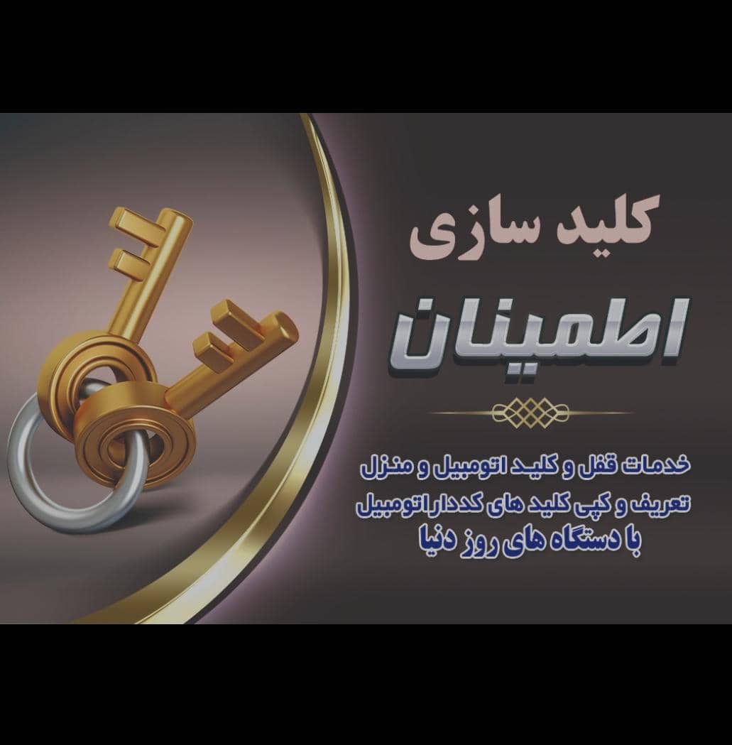 کلیدسازی اطمینان در نظرآباد